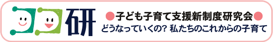 ＜ココ研＞ 子ども・子育て支援新制度研究会