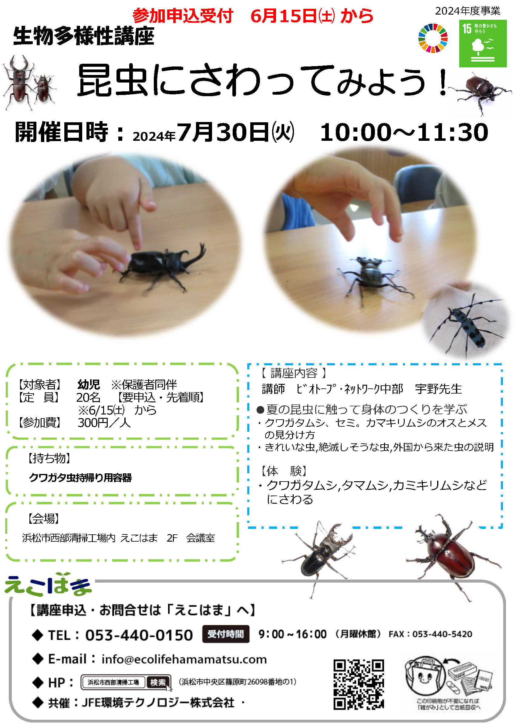 生物多様性講座　「昆虫に触ってみよう！」