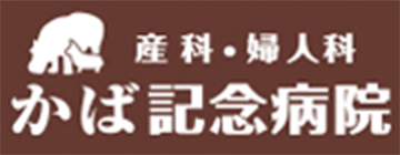 産科婦人科 かば記念病院