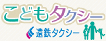 遠鉄タクシー株式会社　こどもタクシー