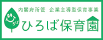 ひろば保育園～内閣府所管の企業主導型保育事業～