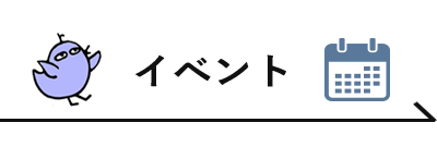 イベントカレンダー