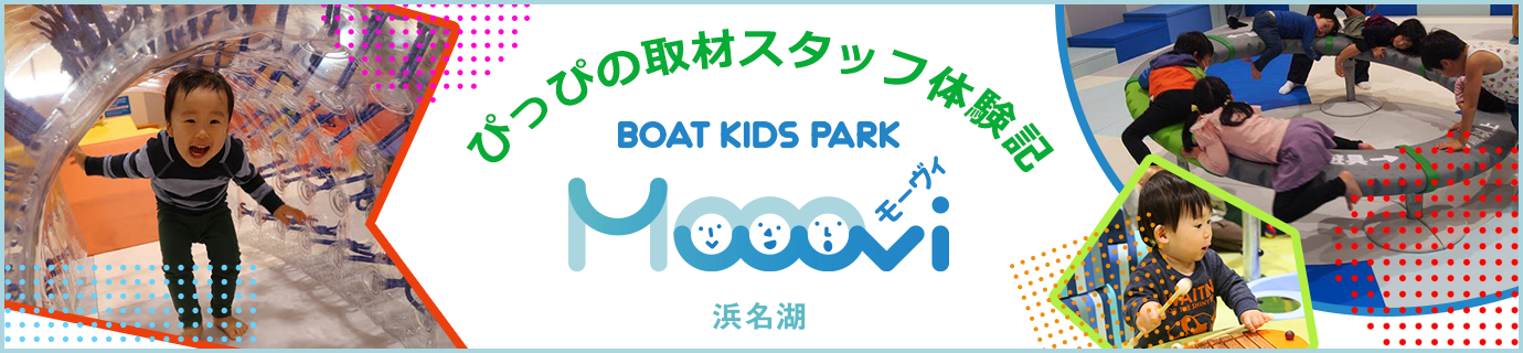 ぴっぴの取材スタッフ体験記Mooovi浜名湖