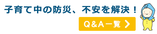 子育て中の防災、不安を解決！Q&A一覧