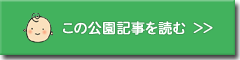 この公園記事を読む