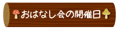 おはなし会の開催日