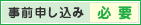 事前申し込み必要