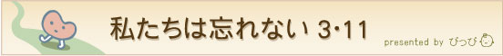 私たちは忘れない3・11