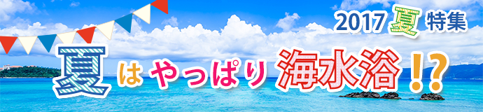 2017夏特集　夏はやっぱり海水浴！？