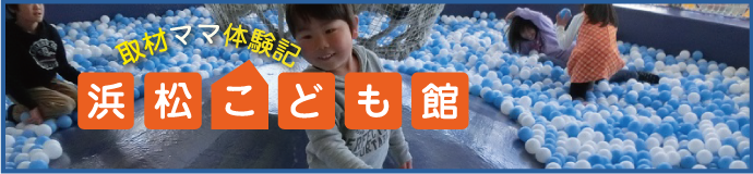 浜松こども館　取材ママ体験記