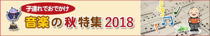 音楽の秋特集2018