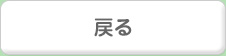 戻る