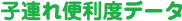 子連れ便利度データ