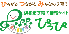 ひろがる つながる みんなの子育て 浜松市子育て情報サイトぴっぴ