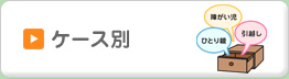 ケース別