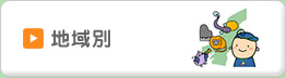 地域別
