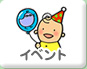 イベント