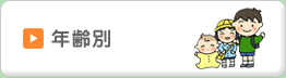 年齢別
