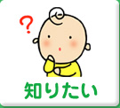 知りたい