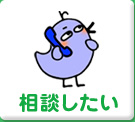 相談したい