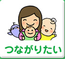 つながりたい