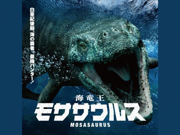 大型映像「海竜王 モササウルス」