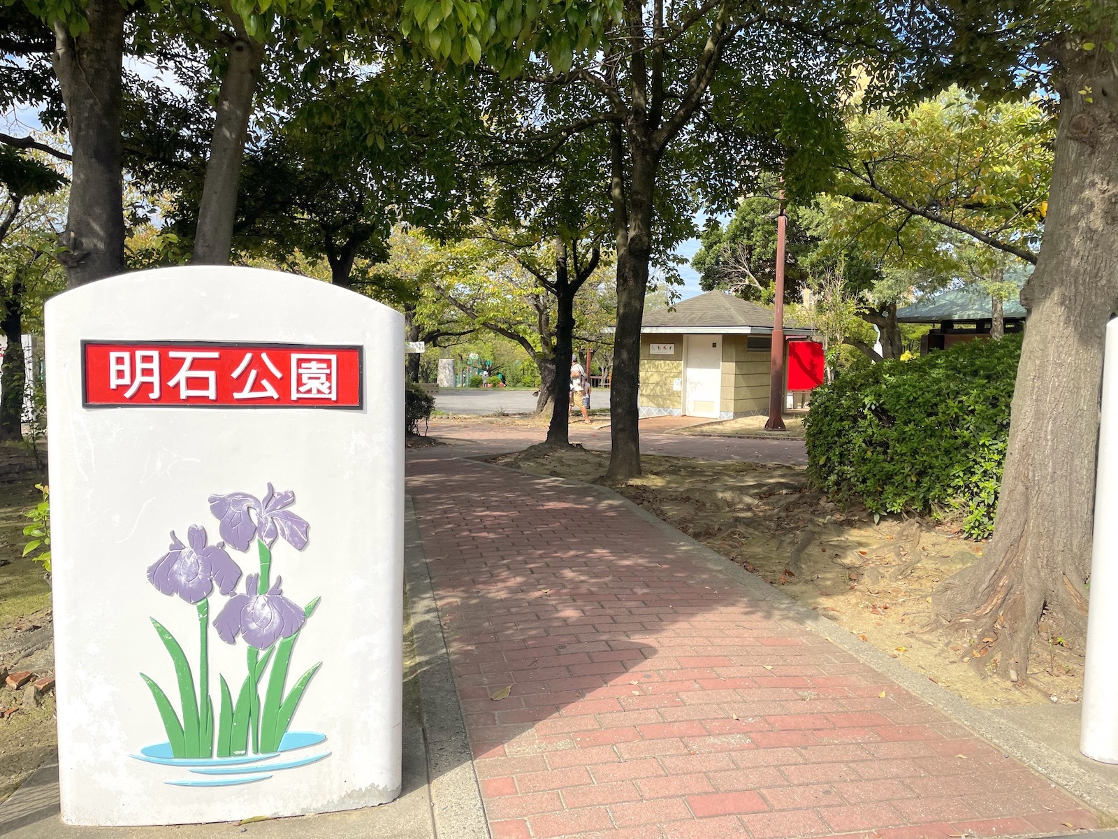 公園入口