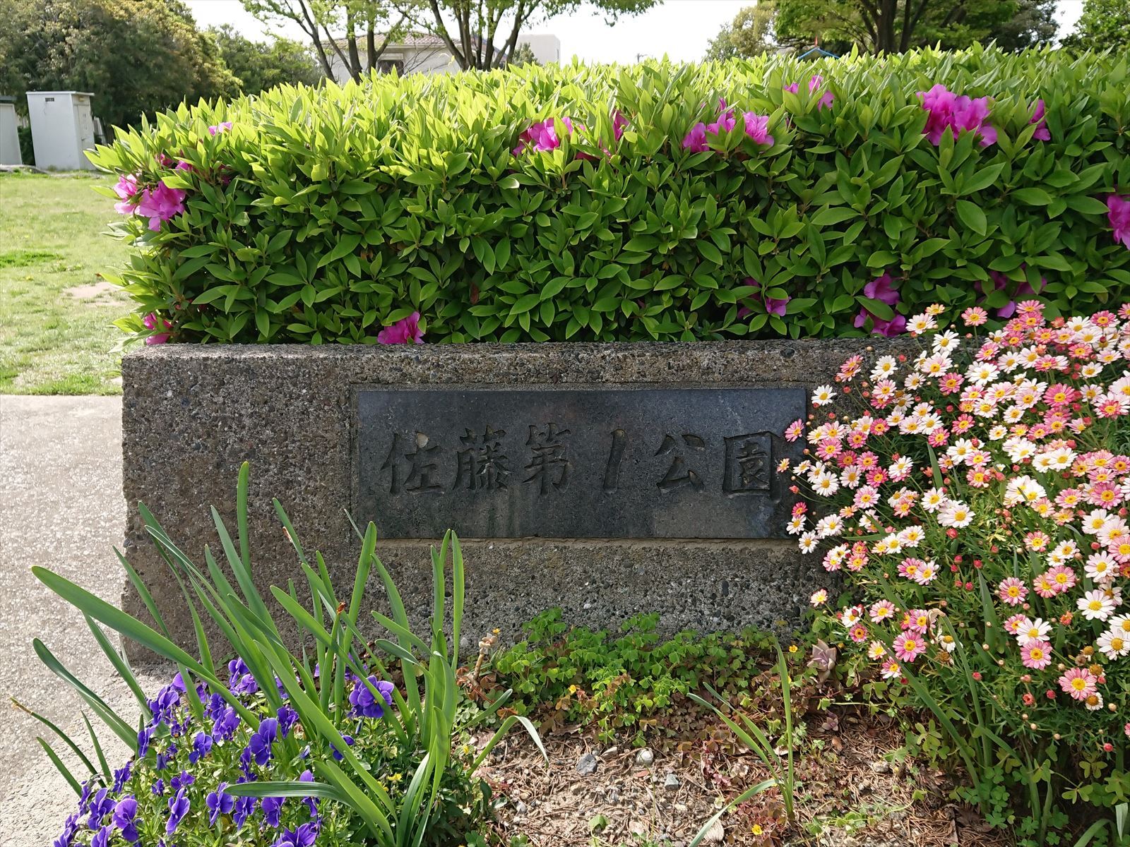 佐藤第1公園