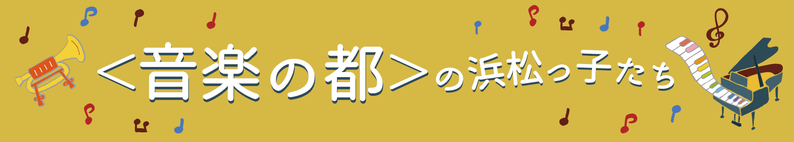 ＜音楽の都＞の浜松っ子たち