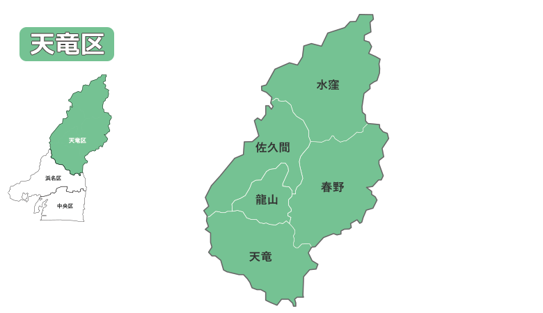 天竜区地区名