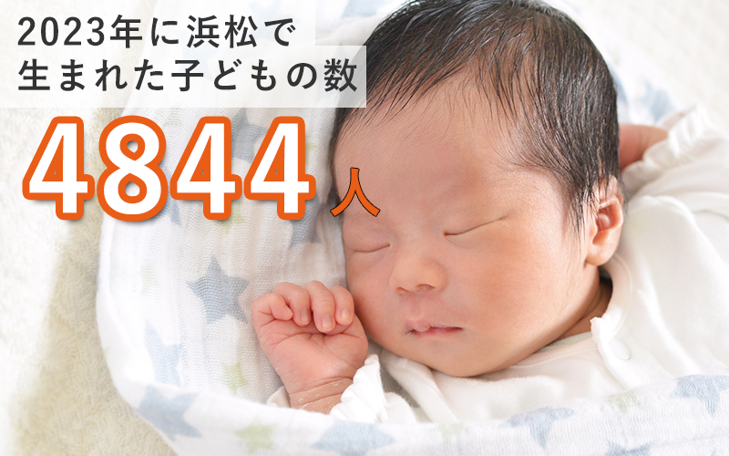 2023年に浜松で生まれた子どもの数