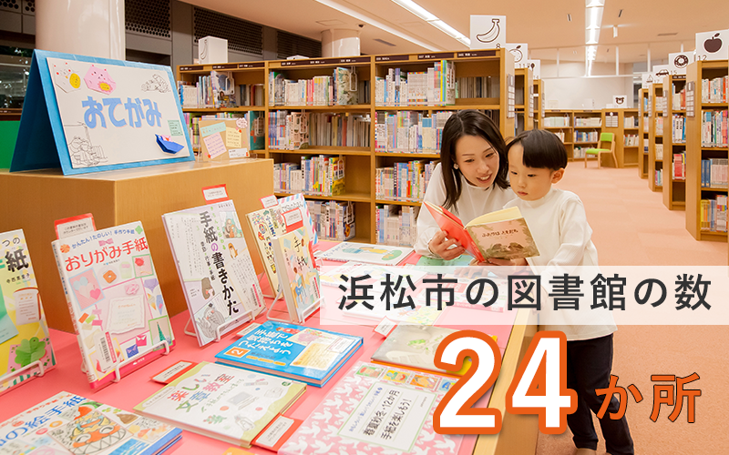 浜松市内の図書館の数