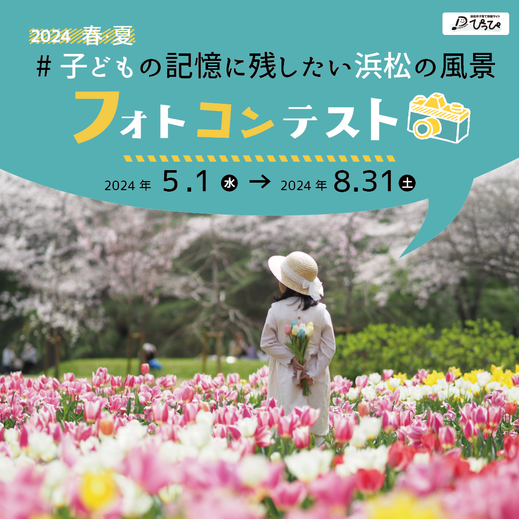 こどもの記憶に残したい浜松の風景フォトコンテスト2024春夏
