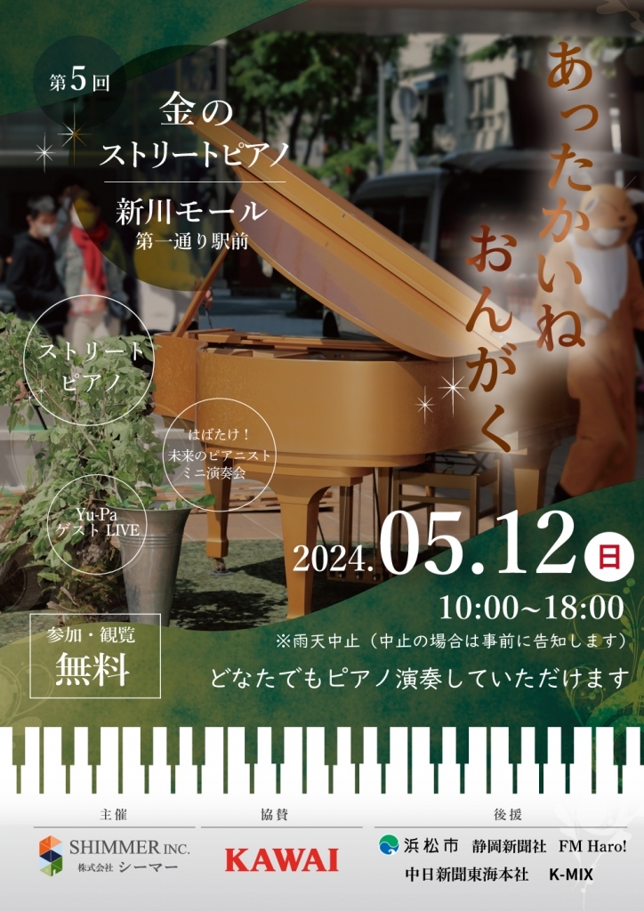 【画像】第5回　金のストリートピアノ