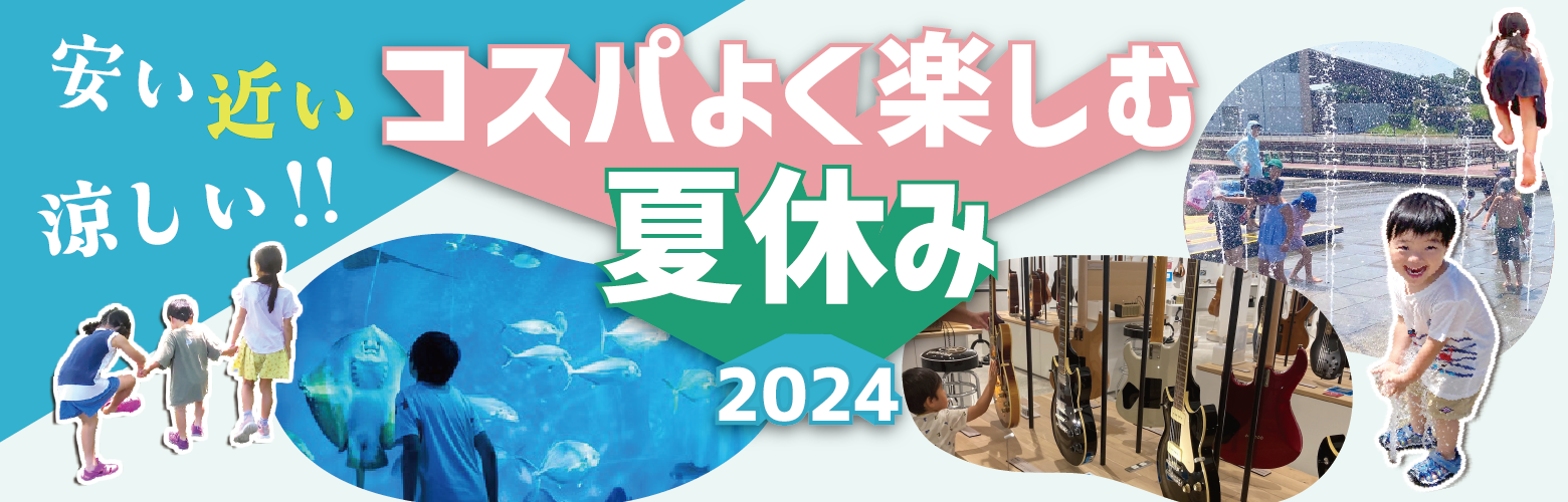 安い近い涼しい！コスパよく楽しむ夏休み