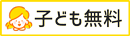 子ども無料