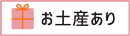 お土産あり