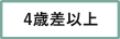 4歳差以上