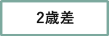 2歳差