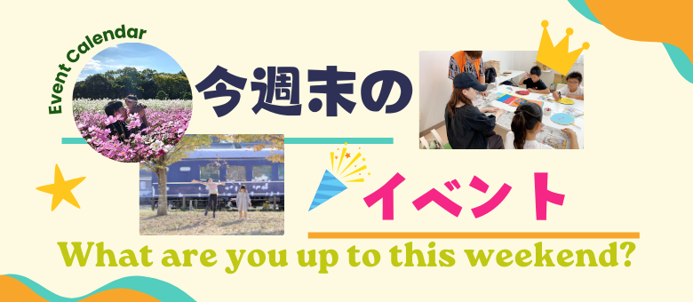 週末のイベント