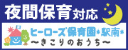 ヒーローズホールディングスヒーローズ保育園駅南
