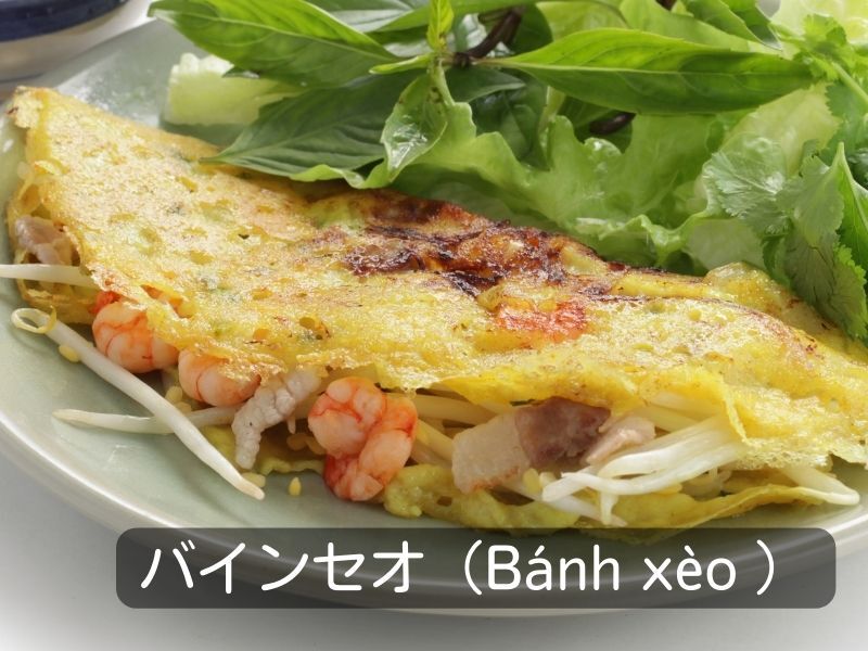 バインセオ（Bánh xèo ）