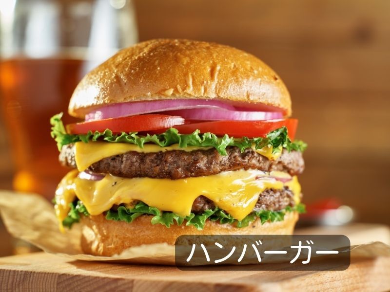 ハンバーガー