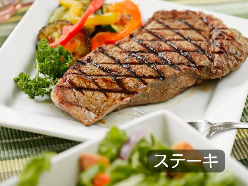 ステーキ