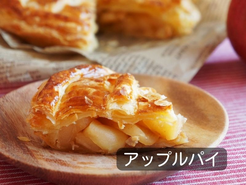 アップルパイ