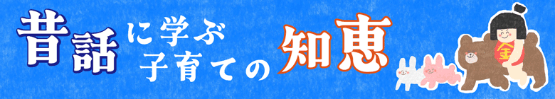 昔話に学ぶ子育ての知恵
