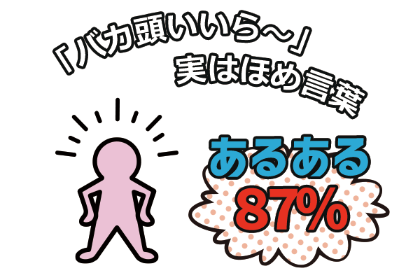 「ばか頭いいら～」はほめ言葉