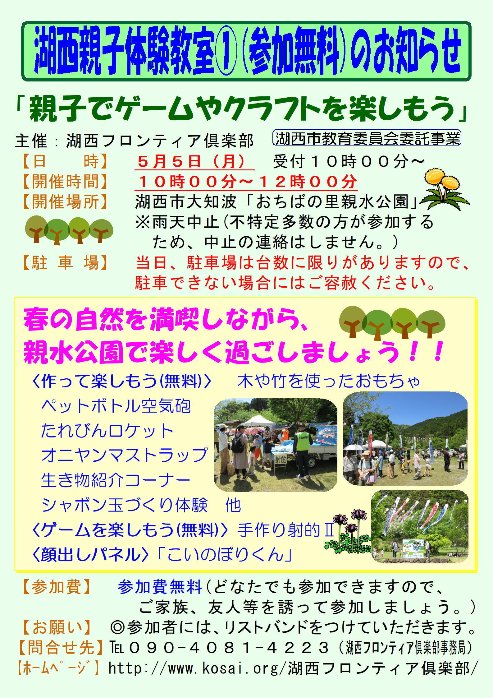湖西親子体験教室「親子で春の公園でクラフトを楽しもう」