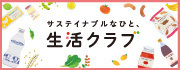 生活クラブ生活協同組合