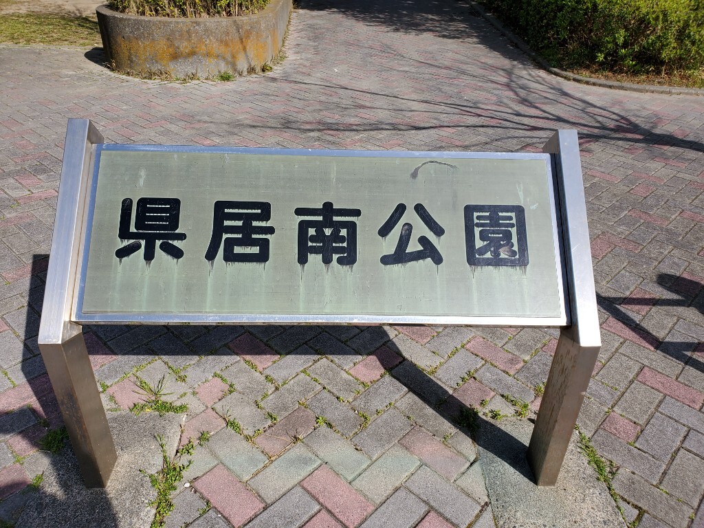 県居公園